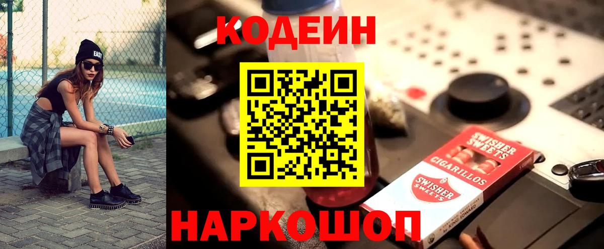 Codein Purple Drank  Кодеиновый сироп Lean Purple Drank  Вход с VPN  Якутск 